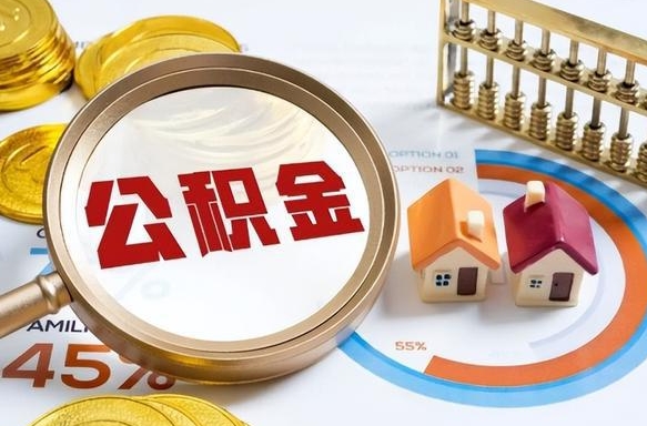 滑县在职提公积金（在职 提取公积金）